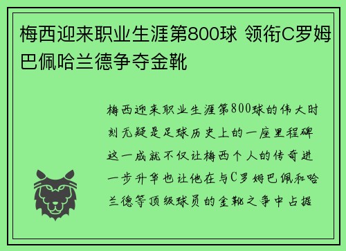 梅西迎来职业生涯第800球 领衔C罗姆巴佩哈兰德争夺金靴
