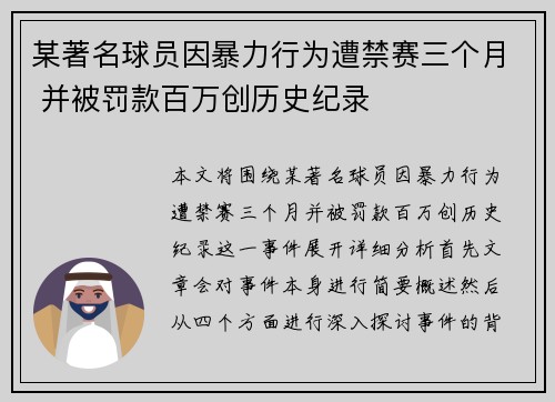 某著名球员因暴力行为遭禁赛三个月 并被罚款百万创历史纪录